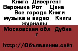 Книга «Дивергент» Вероника Рот  › Цена ­ 30 - Все города Книги, музыка и видео » Книги, журналы   . Московская обл.,Дубна г.